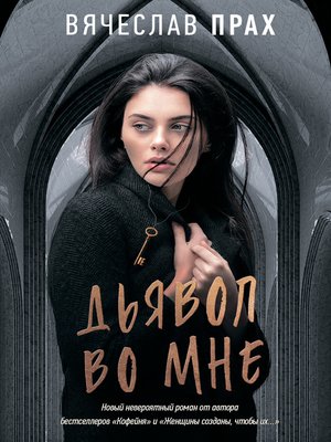 cover image of Дьявол во мне